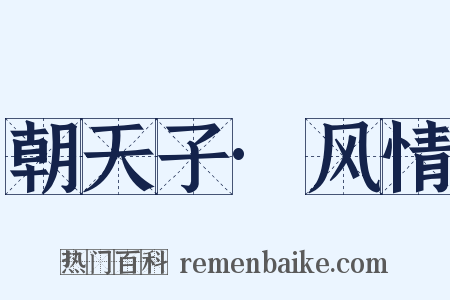 朝天子·风情是什么意思的图片